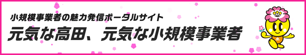 元気な高田、元気な小規模事業者