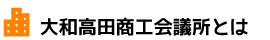 大和高田商工会議所とは