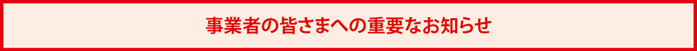 事業所の皆さまへのお知らせ