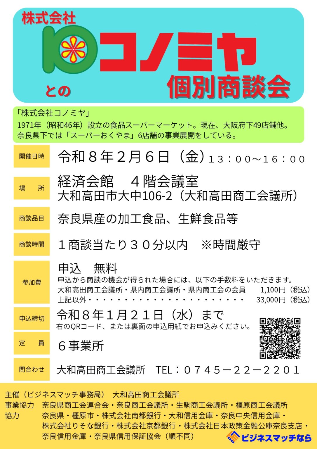 12月度　製造ご依頼、お問合せなどお待ちしております。 株式会社コノミヤとの個別商談会 | 奈良スーパーアプリ イベント情報
